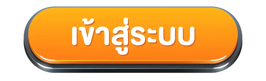 เข้าสู่ระบบ