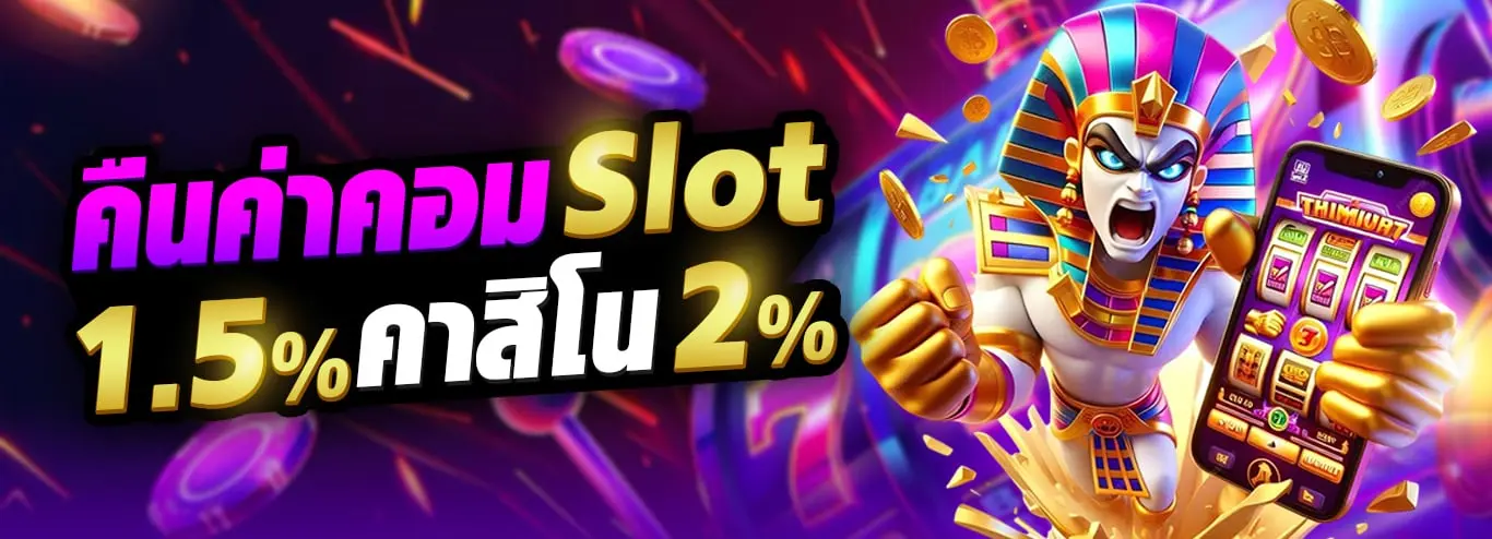 คืนค่าคอม สล็อต 1.5% คาสิโน 2%