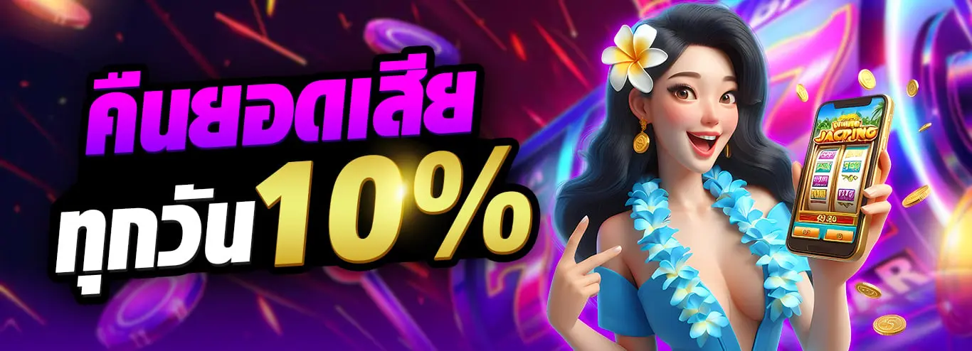 คืนยอดเสีย 10% ทุกวัน