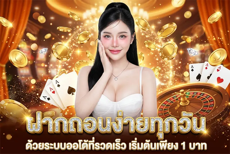 ฝากถอนง่าย