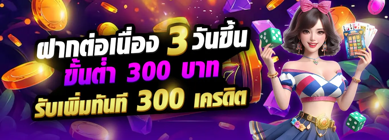 โปรฝากต่อเนื่อง 3 วัน