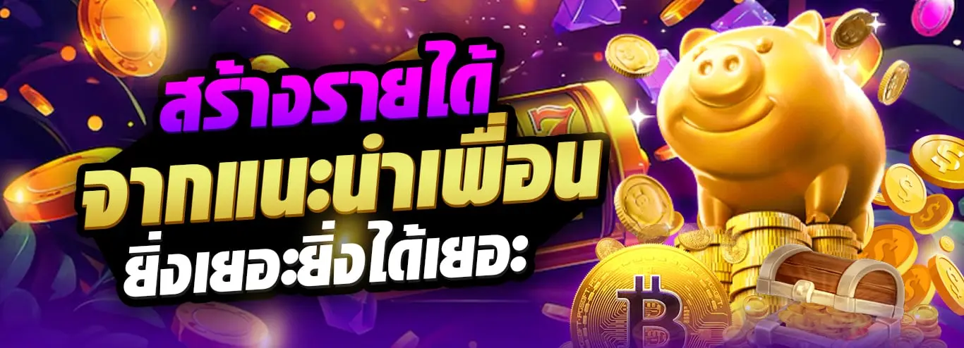 โปรแนะนำเพื่อน ยิ่งเชิญยิ่งได้
